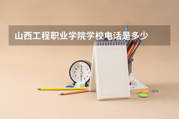 山西工程职业学院学校电话是多少
