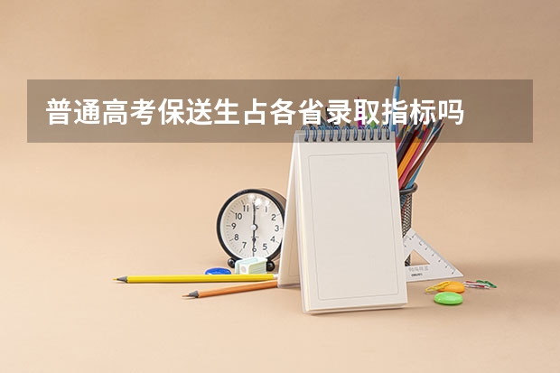 普通高考保送生占各省录取指标吗