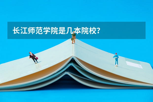 长江师范学院是几本院校？