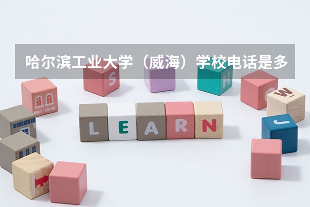 哈尔滨工业大学（威海）学校电话是多少