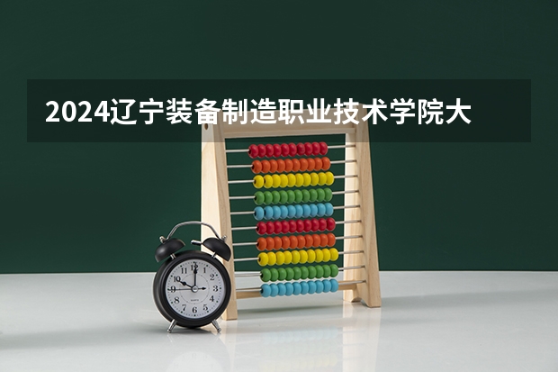 2024辽宁装备制造职业技术学院大学学费一年多少钱？