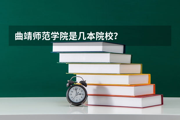 曲靖师范学院是几本院校？
