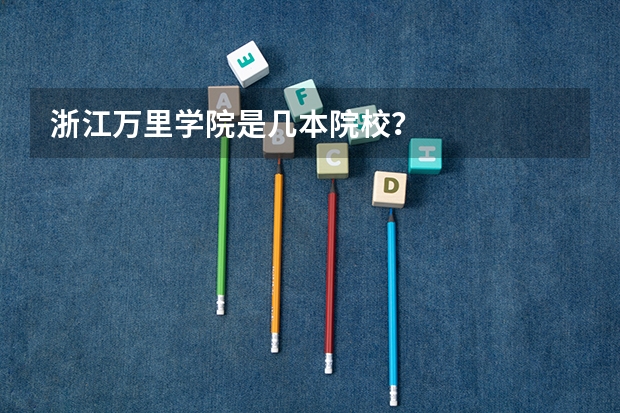 浙江万里学院是几本院校？