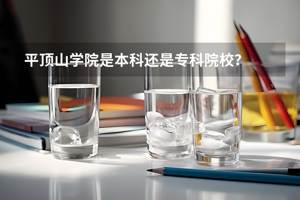 平顶山学院是本科还是专科院校？