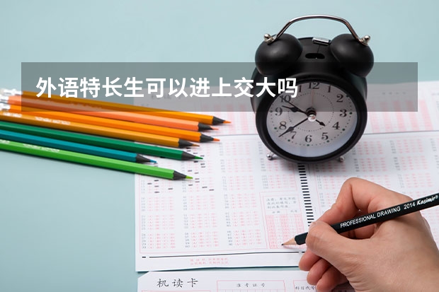 外语特长生可以进上交大吗