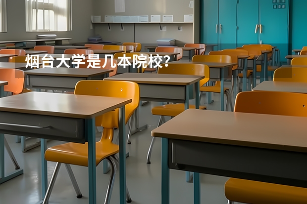 烟台大学是几本院校？