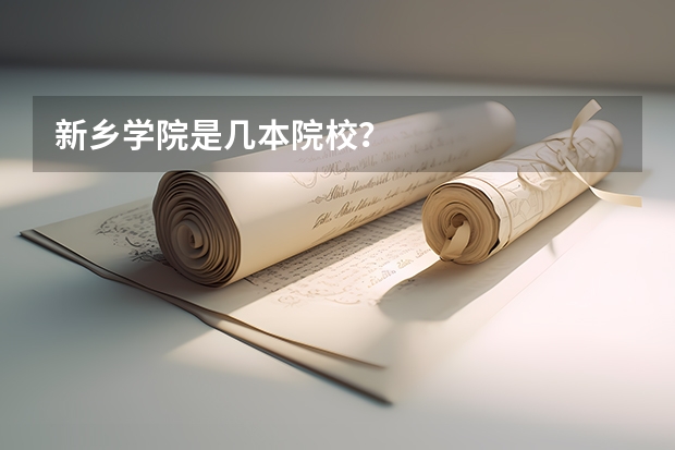 新乡学院是几本院校？