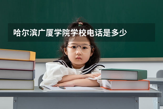 哈尔滨广厦学院学校电话是多少