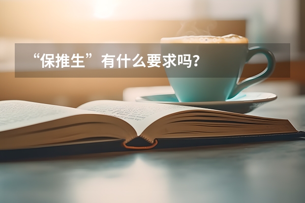 “保推生”有什么要求吗？