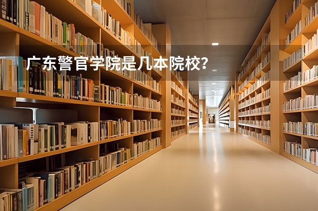 广东警官学院是几本院校？