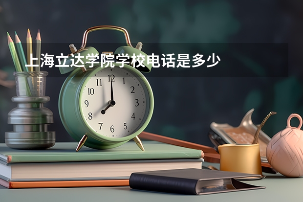 上海立达学院学校电话是多少