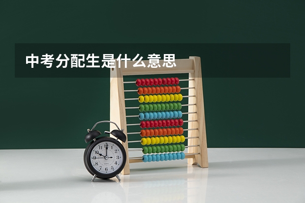 中考分配生是什么意思