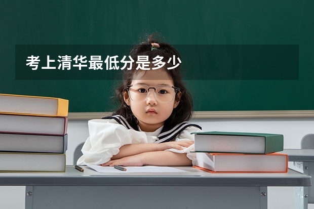 考上清华最低分是多少