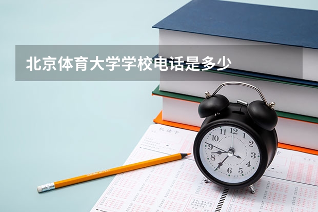 北京体育大学学校电话是多少