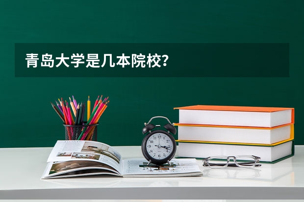 青岛大学是几本院校？