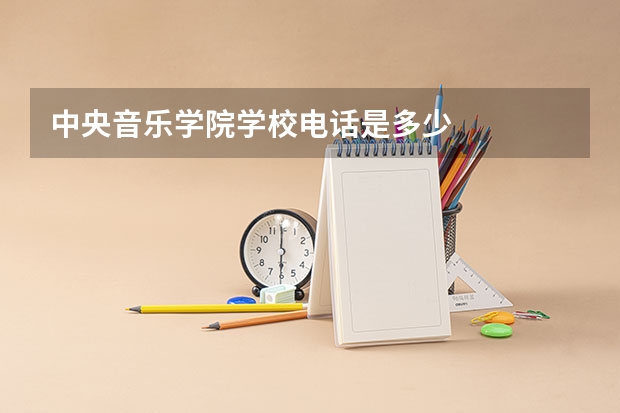 中央音乐学院学校电话是多少