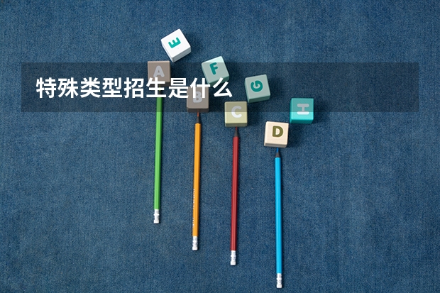 特殊类型招生是什么