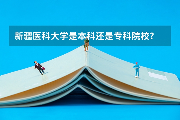 新疆医科大学是本科还是专科院校？