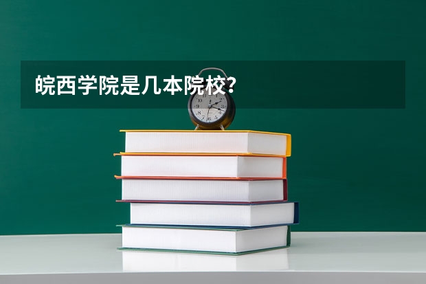 皖西学院是几本院校？