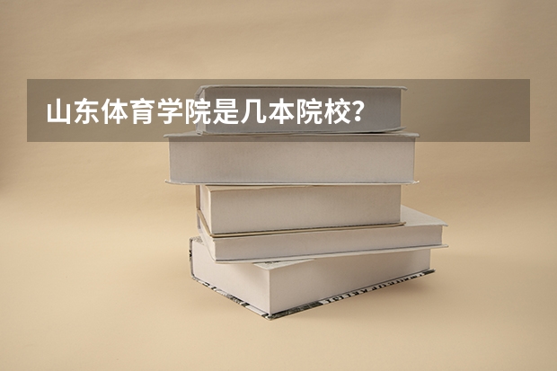 山东体育学院是几本院校？