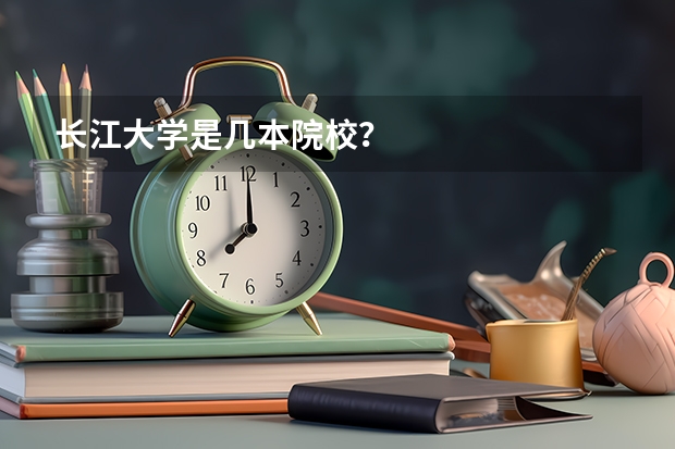 长江大学是几本院校？