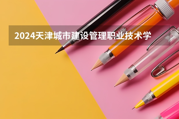 2024天津城市建设管理职业技术学院大学学费一年多少钱？