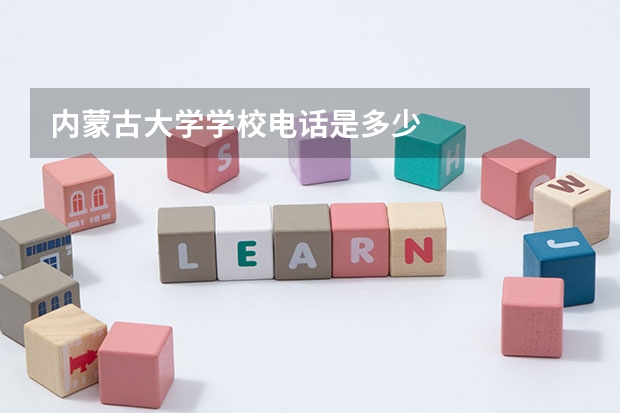 内蒙古大学学校电话是多少