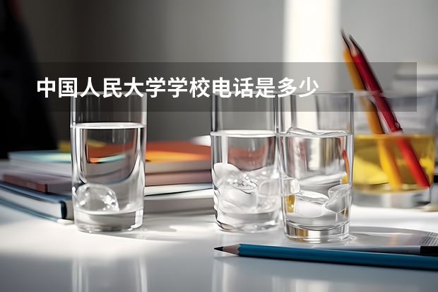 中国人民大学学校电话是多少