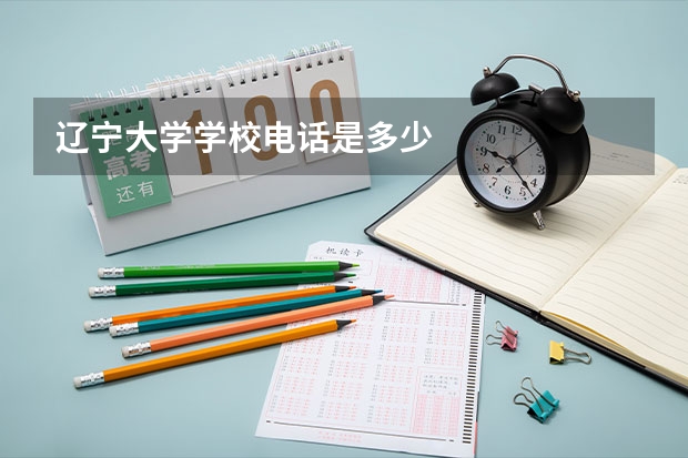 辽宁大学学校电话是多少