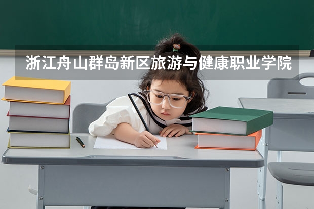 浙江舟山群岛新区旅游与健康职业学院学校电话是多少