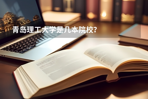 青岛理工大学是几本院校？