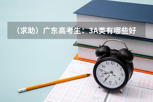 （求助）广东高考生：3A类有哪些好学校可报读？