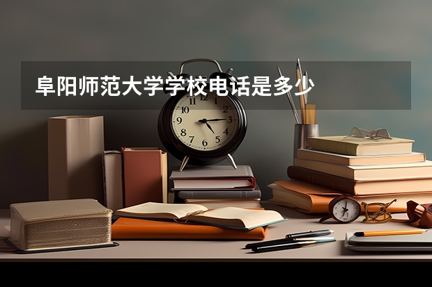阜阳师范大学学校电话是多少