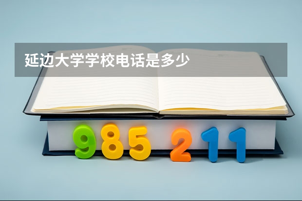 延边大学学校电话是多少