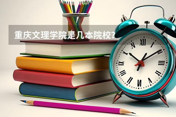 重庆文理学院是几本院校？