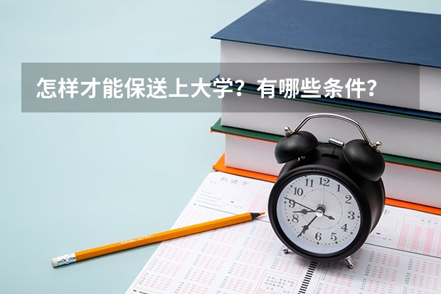 怎样才能保送上大学？有哪些条件？