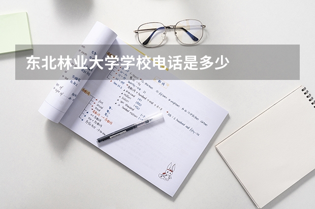 东北林业大学学校电话是多少
