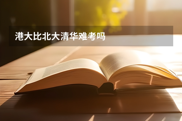港大比北大清华难考吗