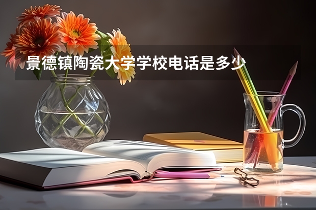 景德镇陶瓷大学学校电话是多少