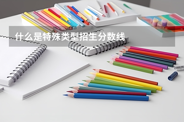 什么是特殊类型招生分数线