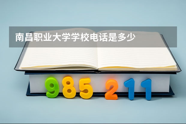 南昌职业大学学校电话是多少
