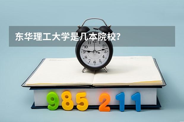 东华理工大学是几本院校？