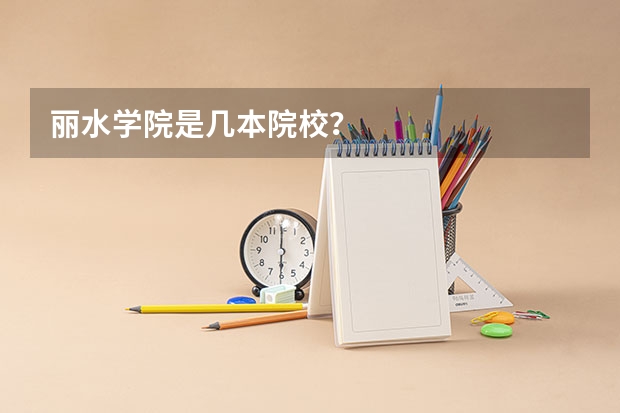 丽水学院是几本院校？