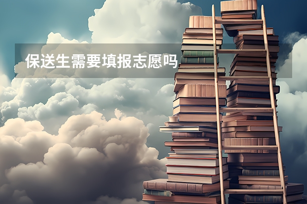 保送生需要填报志愿吗