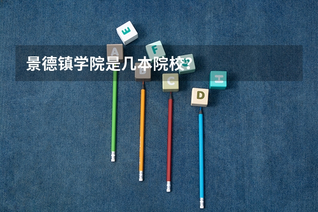 景德镇学院是几本院校？