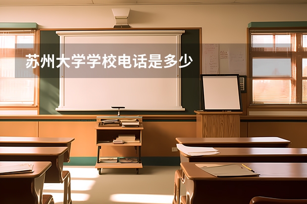 苏州大学学校电话是多少