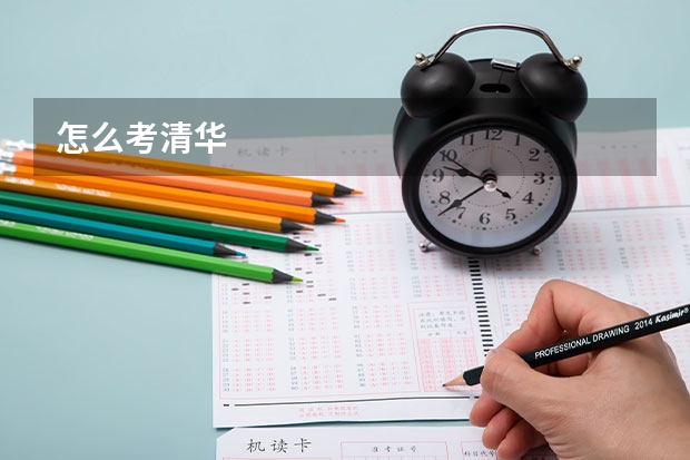 怎么考清华