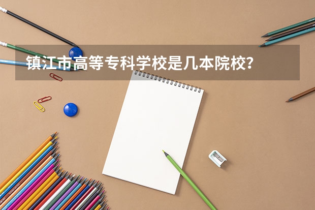 镇江市高等专科学校是几本院校？