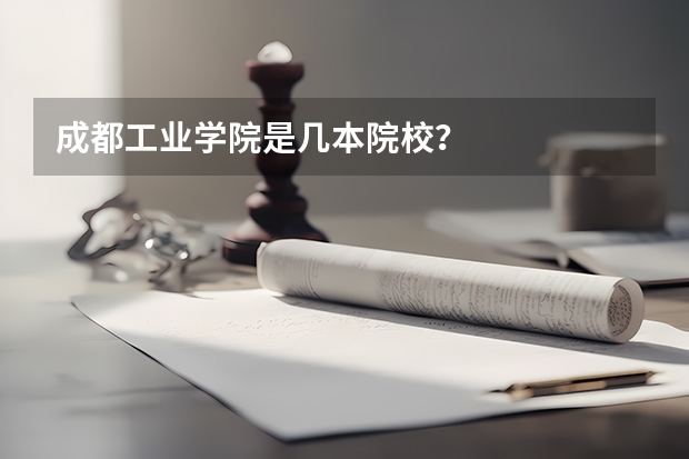 成都工业学院是几本院校？