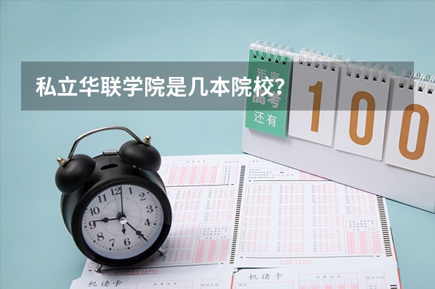 私立华联学院是几本院校？